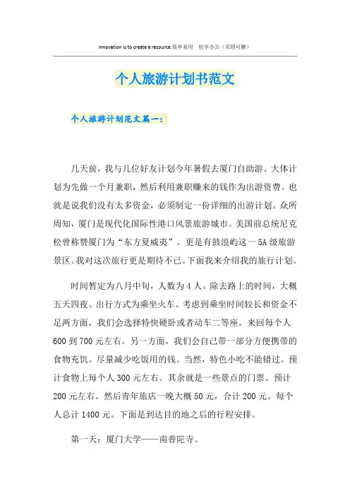 个人旅游计划书范文