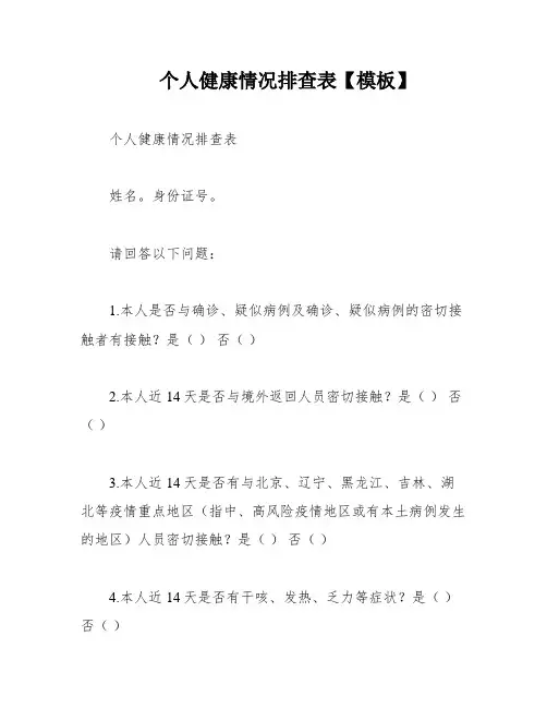 个人健康情况排查表【模板】