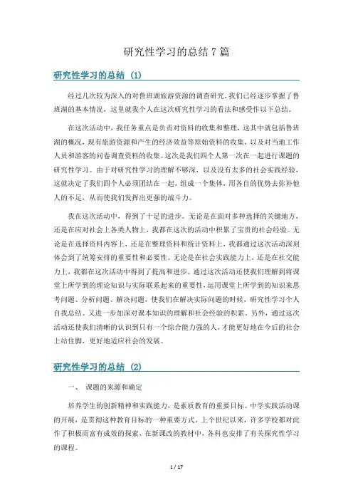研究性学习的总结7篇