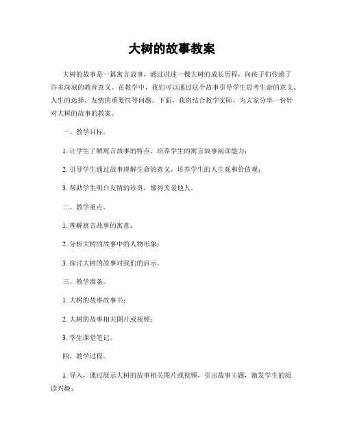 大树的故事教案