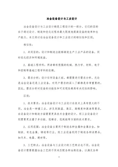 冶金设备设计与工业设计