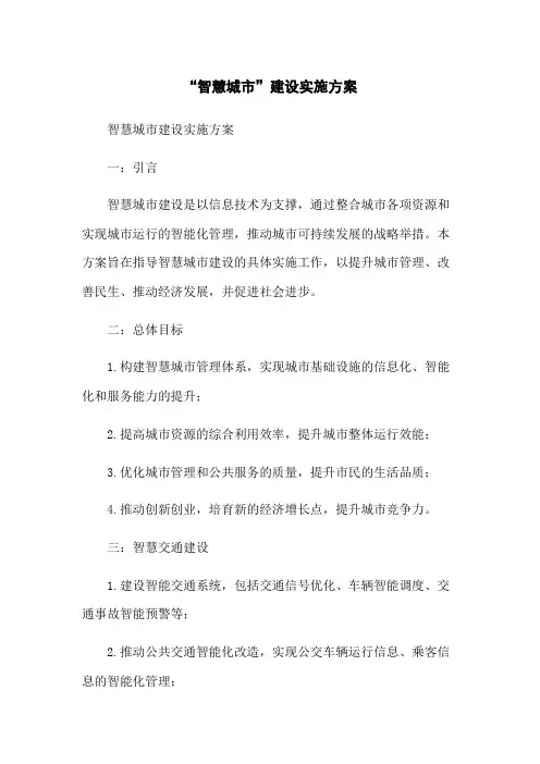 “智慧城市”建设实施方案