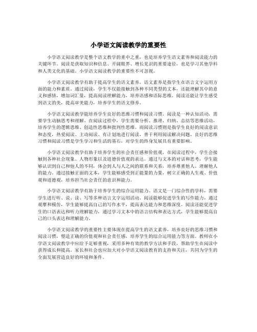 小学语文阅读教学的重要性