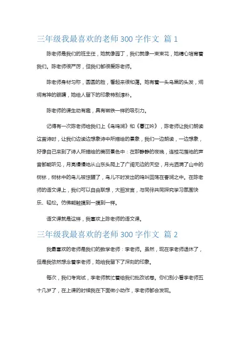 三年级我最喜欢的老师300字作文
