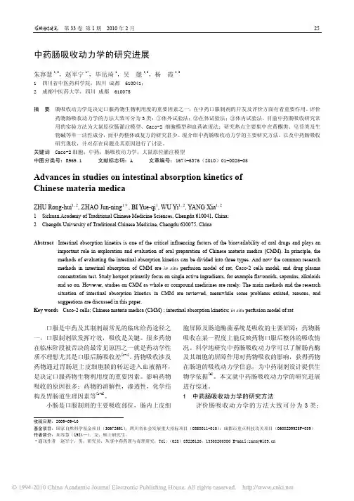 中药肠吸收动力学的研究进展