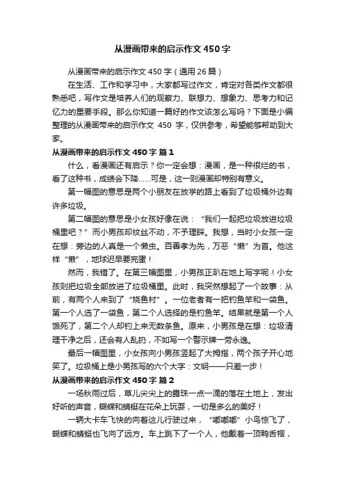 从漫画带来的启示作文450字（通用26篇）