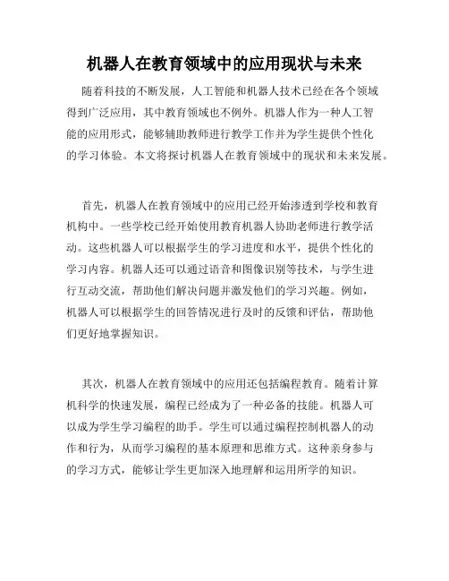 机器人在教育领域中的应用现状与未来