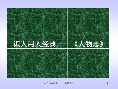 识人用人经典——《人物志》