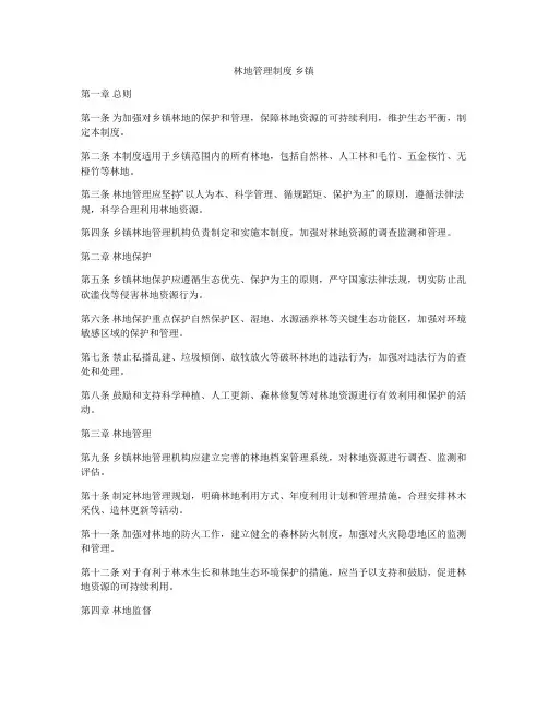林地管理制度 乡镇