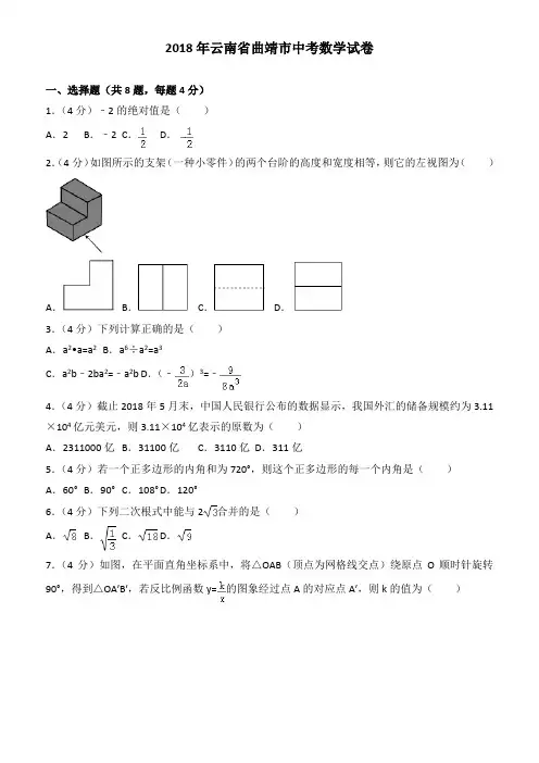 (真题)2018年云南省曲靖市中考数学试题(有答案)