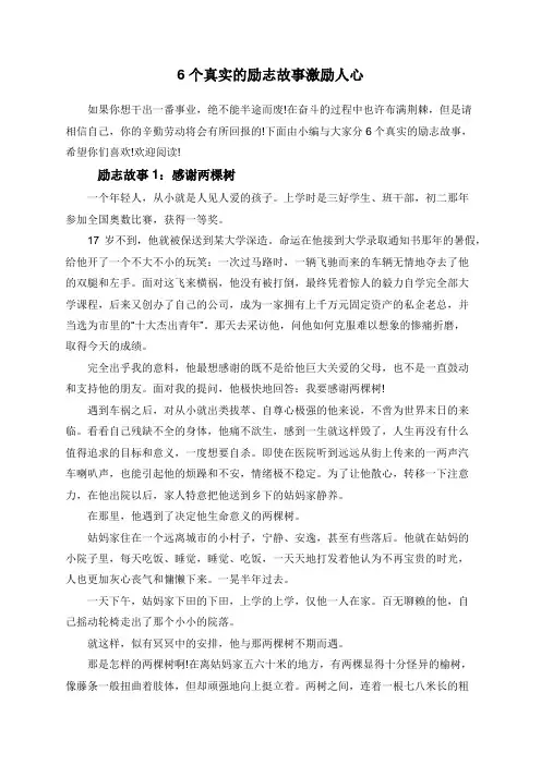 6个真实的励志故事激励人心