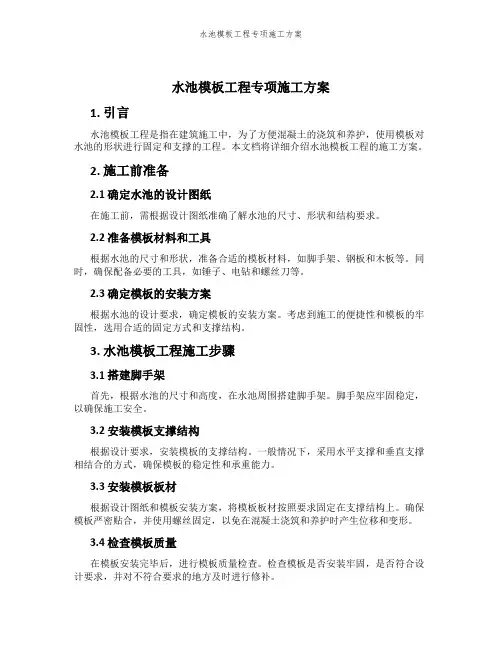 水池模板工程专项施工方案