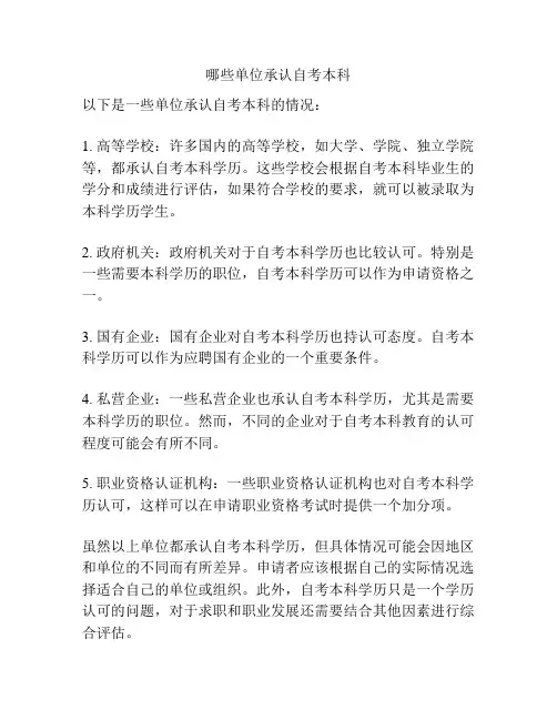 哪些单位承认自考本科