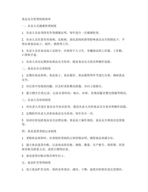 食品安全的管理制度清单