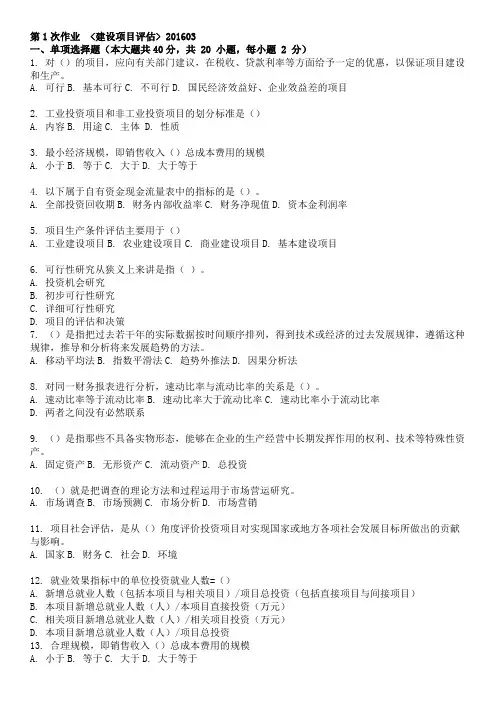 建设项目评估 ( 第1次 )