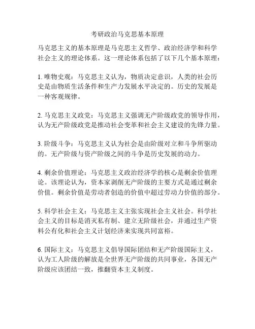 考研政治马克思基本原理