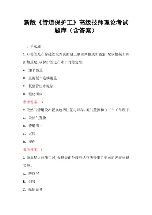 新版《管道保护工》高级技师理论考试题库(含答案)