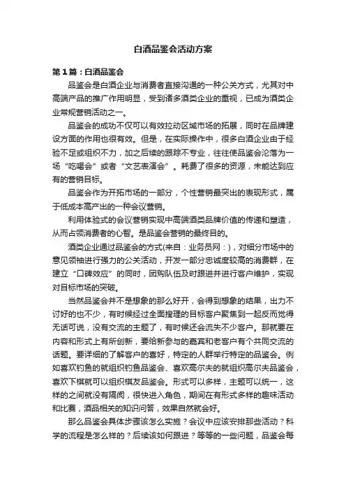 白酒品鉴会活动方案