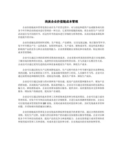 浅谈企业价值链成本管理