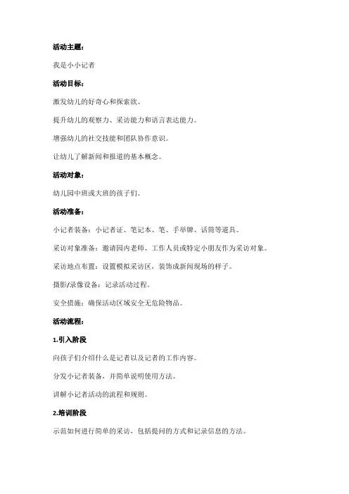 幼儿园小记者活动方案及流程