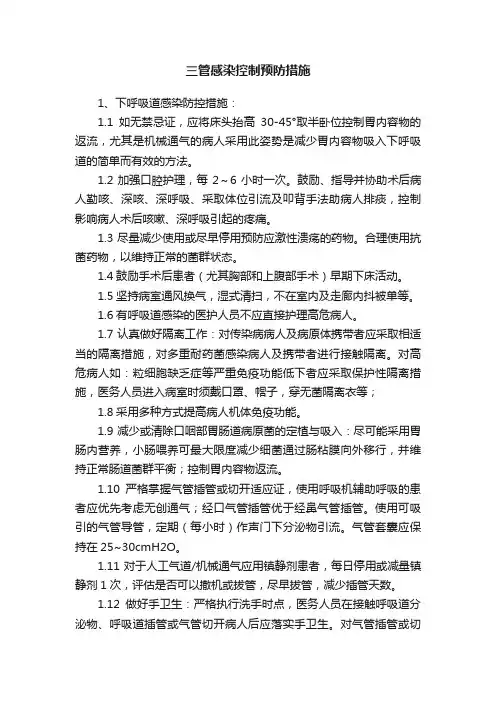 三管感染控制预防措施