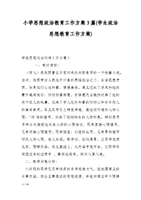 小学思想政治教育工作方案3篇(学生政治思想教育工作方案)
