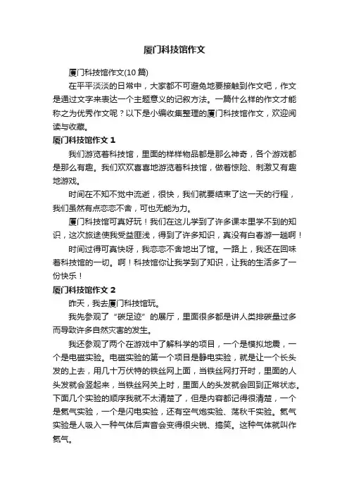 厦门科技馆作文（10篇）