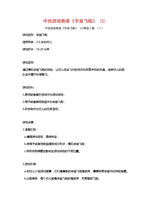 中班游戏教案《宇宙飞船》2篇