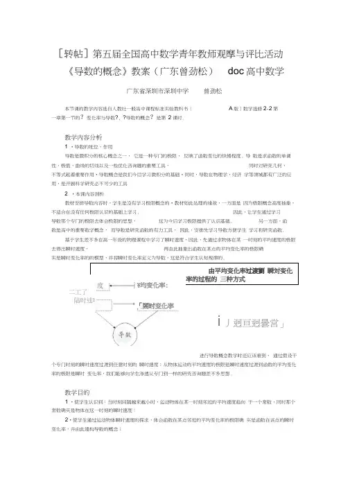 [转帖]第五届全国高中数学青年教师观摩与评比活动《导数的概念》教案(广东曾劲松)doc高中数学