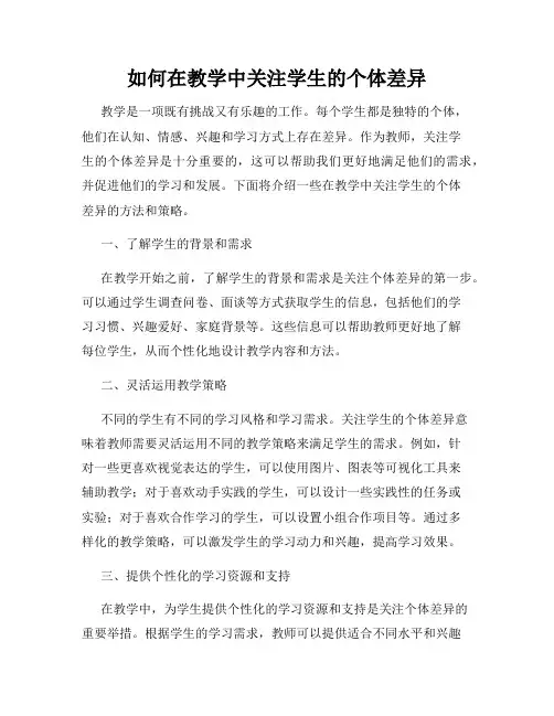 如何在教学中关注学生的个体差异
