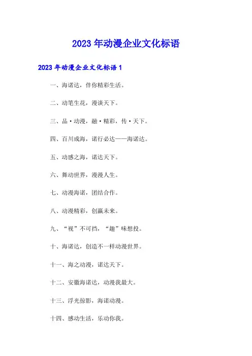 2023年动漫企业文化标语