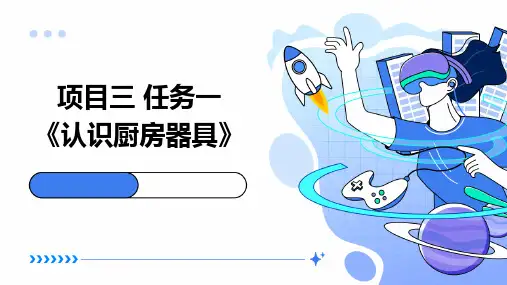 浙教版八年级上册劳动技术 项目三 任务一《认识厨房器具》课件