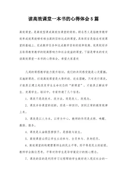 读高效课堂一本书的心得体会5篇