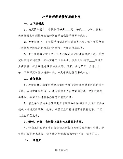 小学教师考勤管理规章制度(三篇)
