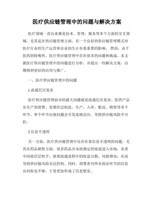 医疗供应链管理中的问题与解决方案