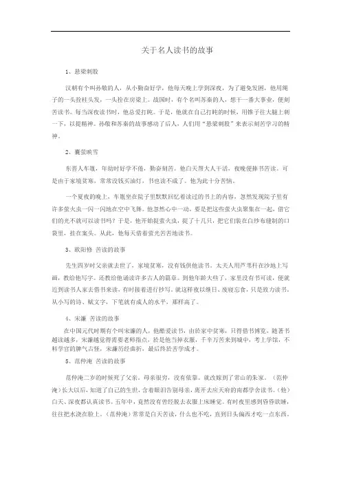 关于名人读书的故事