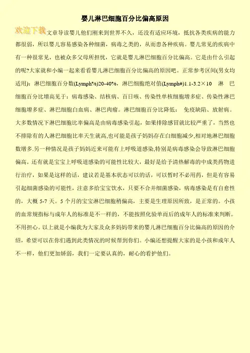 婴儿淋巴细胞百分比偏高原因
