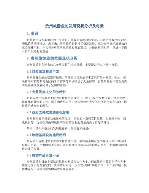 贵州旅游业的发展现状分析及对策