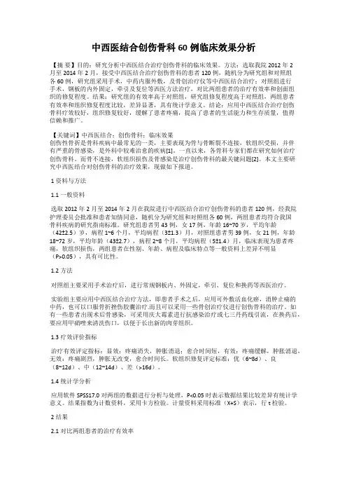 中西医结合创伤骨科60例临床效果分析
