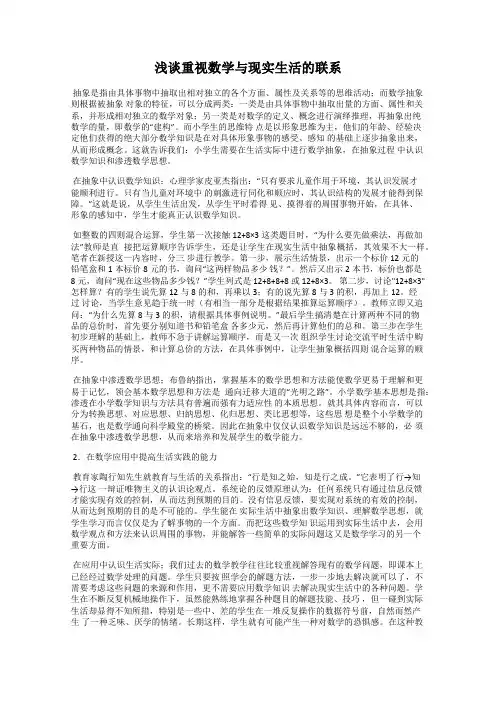浅谈重视数学与现实生活的联系