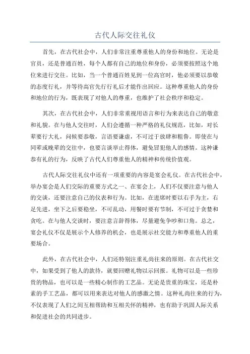 古代人际交往礼仪