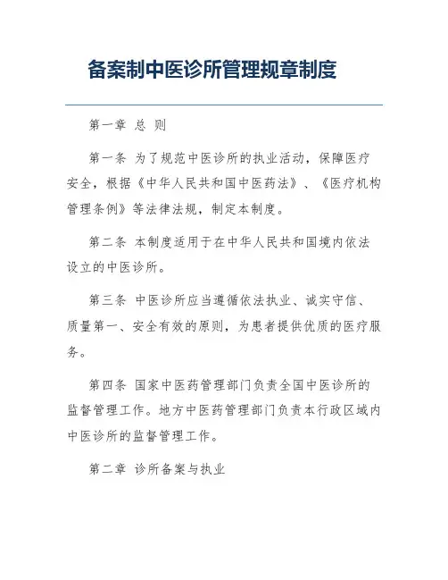 备案制中医诊所管理规章制度