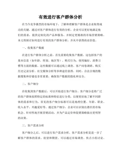有效进行客户群体分析