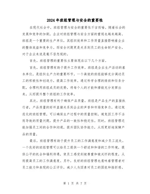 2024年班组管理与安全的重要性(3篇)