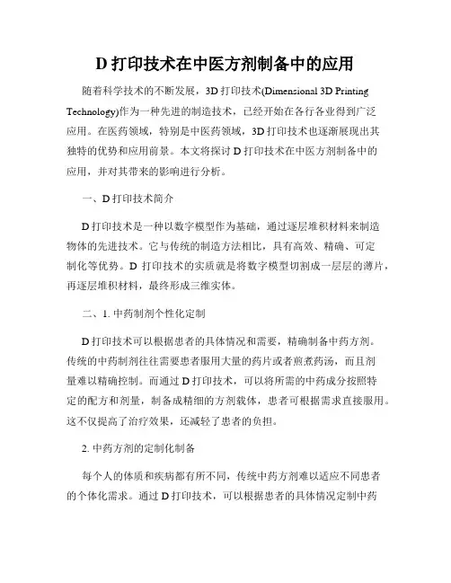 D打印技术在中医方剂制备中的应用