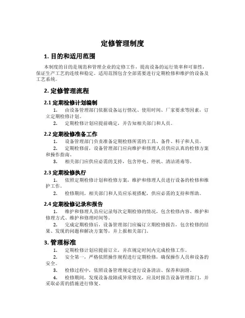 定修管理制度