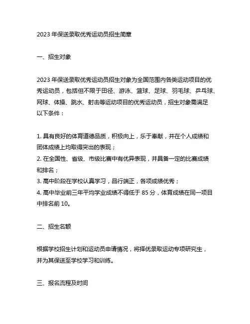 2023年保送录取优秀运动员招生简章