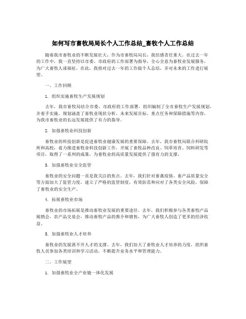 如何写市畜牧局局长个人工作总结_畜牧个人工作总结