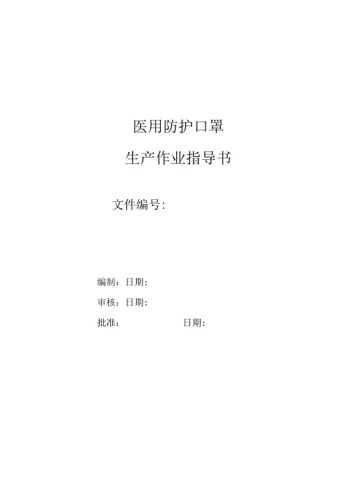 防护口罩生产作业指导书
