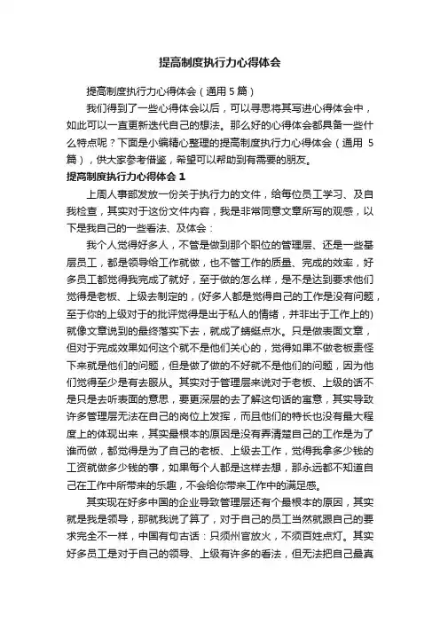 提高制度执行力心得体会（通用5篇）